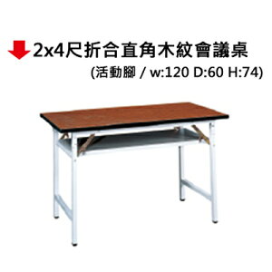 【文具通】2x4尺折合直角木紋會議桌
