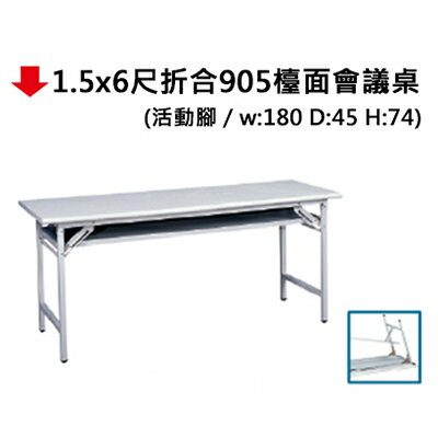 【文具通】1.5x6尺摺合905檯面會議桌