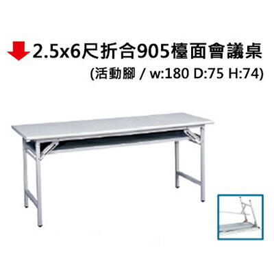 【文具通】會議桌 折合 檯面 美耐板貼皮 2.5x6尺 約 75x180x74cm JF683-19