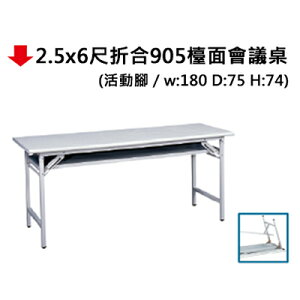 【文具通】會議桌 折合 檯面 美耐板貼皮 2.5x6尺 約 75x180x74cm JF683-19