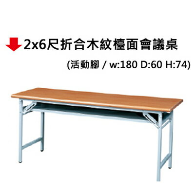 【文具通】2x6尺折合木紋檯面會議桌