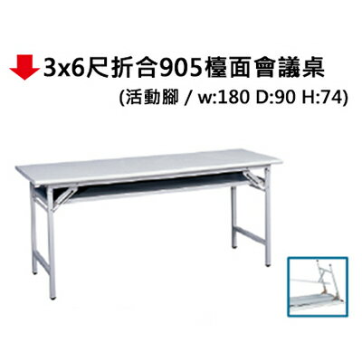 【文具通】3x6尺摺合905檯面會議桌