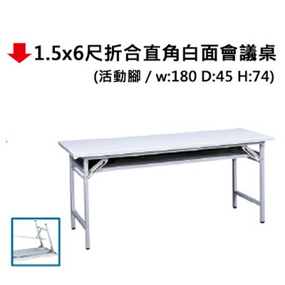 【文具通】1.5x6尺折合直角白面會議桌