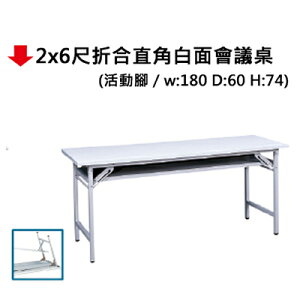 【文具通】2x6尺折合直角白面會議桌
