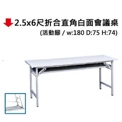 【文具通】會議桌 摺合 直角 夾板白桌面 2.5x6尺 約 75x180x74cm JF683-23