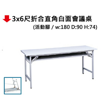 【文具通】3x6尺折合直角白面會議桌