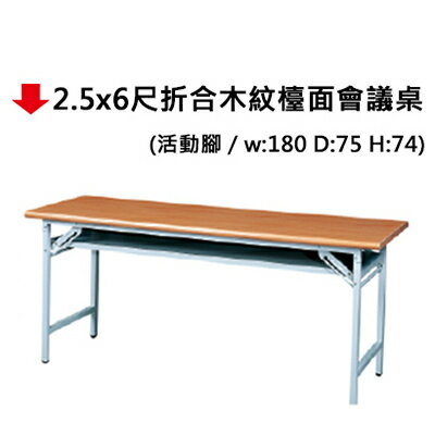 【文具通】2.5x6尺折合木紋檯面會議桌