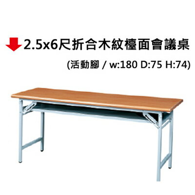 【文具通】2.5x6尺摺合木紋檯面會議桌