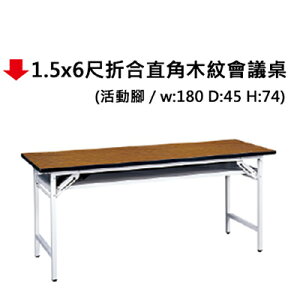 【文具通】1.5x6尺折合直角木紋會議桌