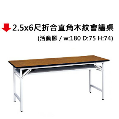 【文具通】2.5x6尺折合直角木紋會議桌