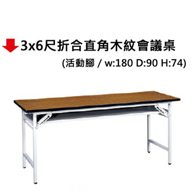【文具通】3x6尺折合直角木紋會議桌