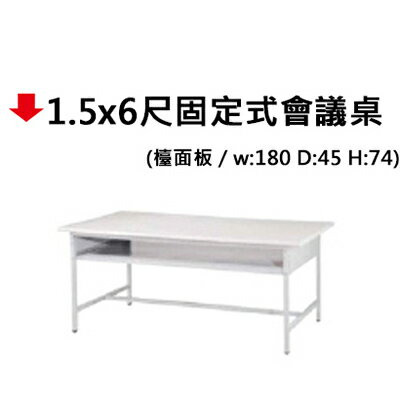 【文具通】1.5x6尺固定式會議桌