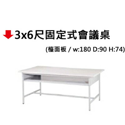 【文具通】3x6尺固定式會議桌