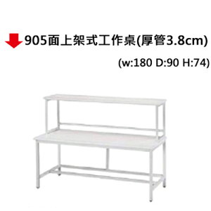 【文具通】905面上架式工作桌(厚管3.8cm)180*90