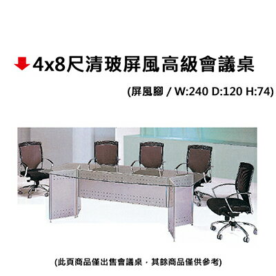 【文具通】4x8尺清玻屏風高級會議桌