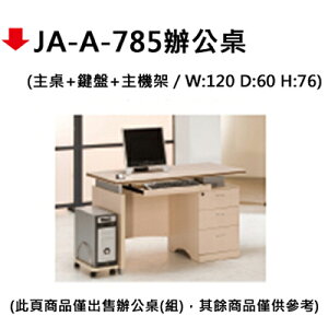 【文具通】JA-A-785辦公桌