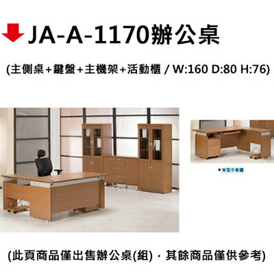 【文具通】JA-A-1170辦公桌【APP滿額下單10%點數(單一帳號最高1500點)】8/31止