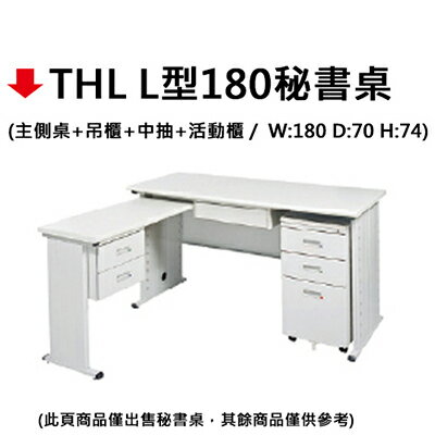 【文具通】THL L型180秘書桌