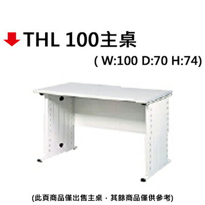 【文具通】THL 100主桌
