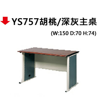 【文具通】YS757胡桃/深灰主桌 150*70