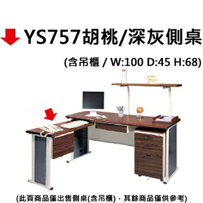 【文具通】YS757胡桃/深灰側桌含吊櫃 100*45