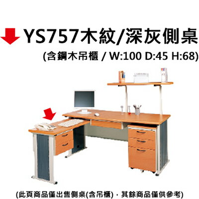 【文具通】YS757木紋/深灰側桌 100*45(含鋼木吊櫃)