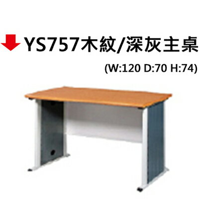 【文具通】YS757木紋/深灰主桌 120*70