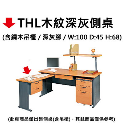 【文具通】THL木紋深灰側桌 100*45(含鋼木吊櫃)