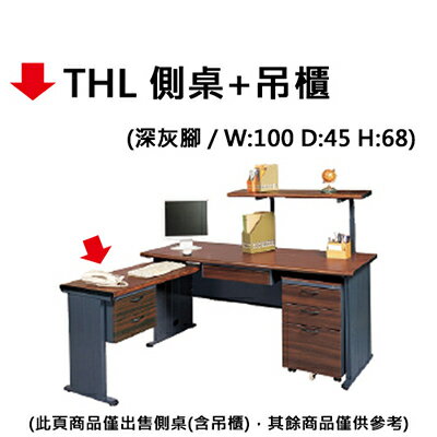 【文具通】THL 側桌+吊櫃