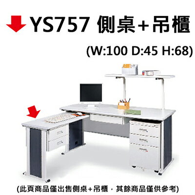 【文具通】YS757 側桌+吊櫃