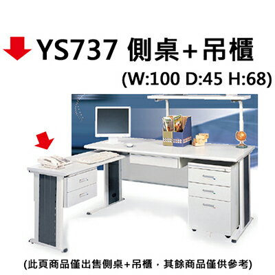 【文具通】YS737 側桌+吊櫃