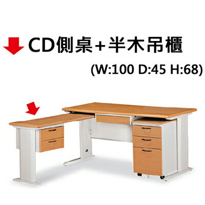 【文具通】CD側桌100*45+半木吊櫃