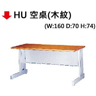 【文具通】HU 160*70空桌(木紋)