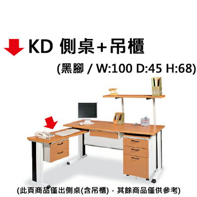 【文具通】KD 側桌+吊櫃