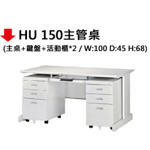 【文具通】HU 150主管桌