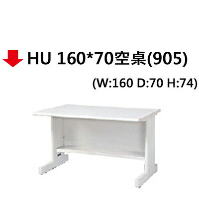 【文具通】HU 160*70空桌(905)