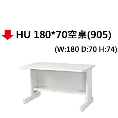 【文具通】HU 180*70空桌(905)