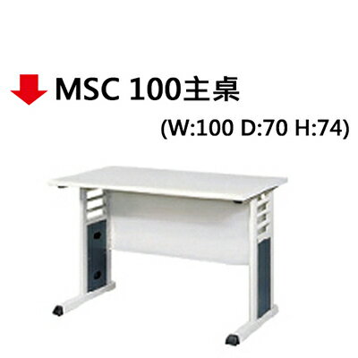 【文具通】MSC 100主桌