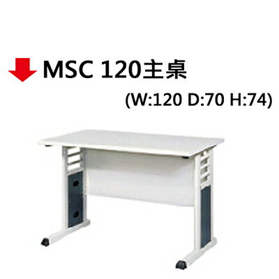【文具通】MSC 120主桌