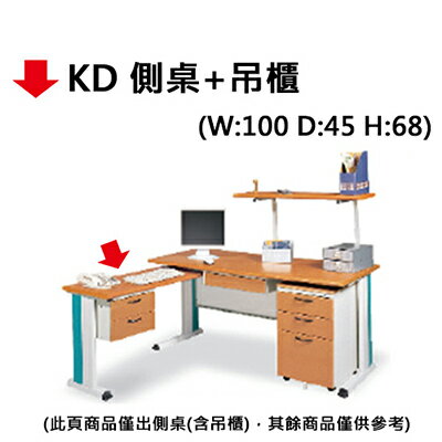 【文具通】KD 側桌+吊櫃