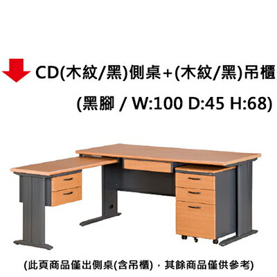 【文具通】CD100*45(木紋/黑)側桌+(木紋/黑)吊櫃