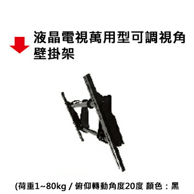 【文具通】液晶電視萬用型可調視角壁掛架