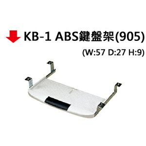 【文具通】KB-1 ABS鍵盤架(905)