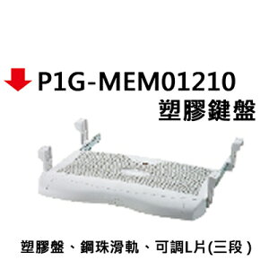 【文具通】P1G-MEM01210 塑膠鍵盤
