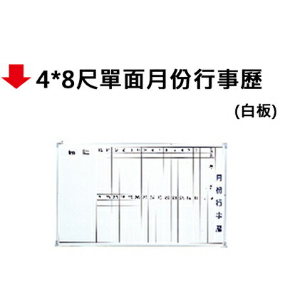 【文具通】4*8尺單面月份行事歷