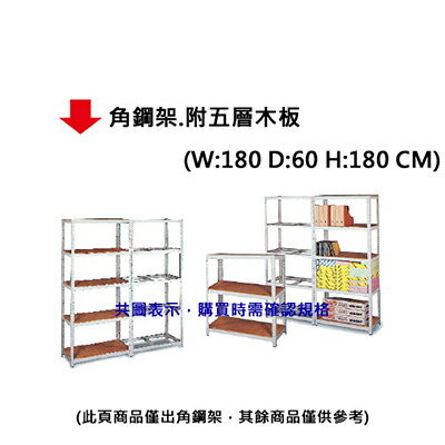 【文具通】角鋼架.附五層木板