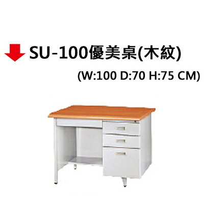 【文具通】SU-100優美桌