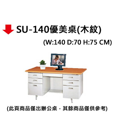 【文具通】SU-140優美桌(木紋)