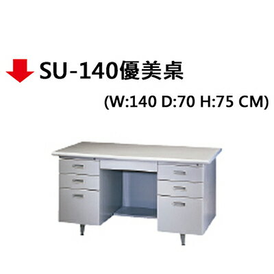 【文具通】SU-140優美桌