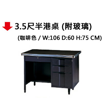 【文具通】3.5尺半港桌(咖啡)